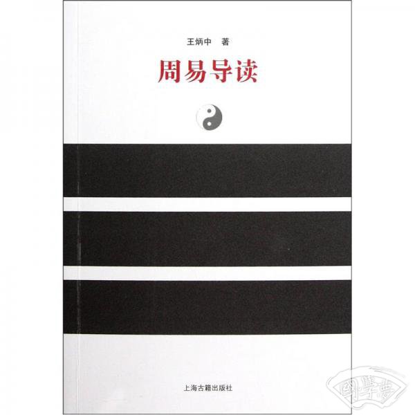 周易导读