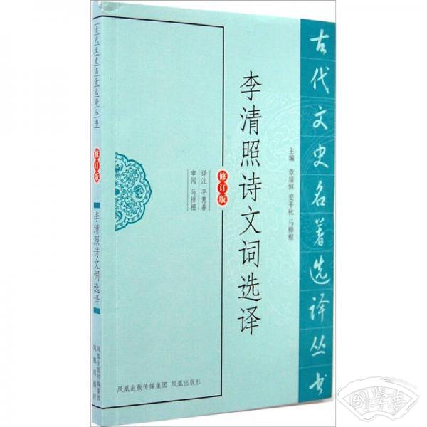 李清照诗文词选译