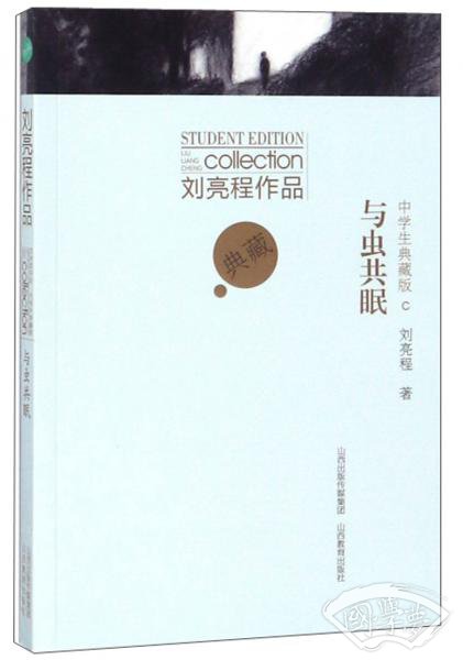 与虫共眠刘亮程作品（中学生典藏版）