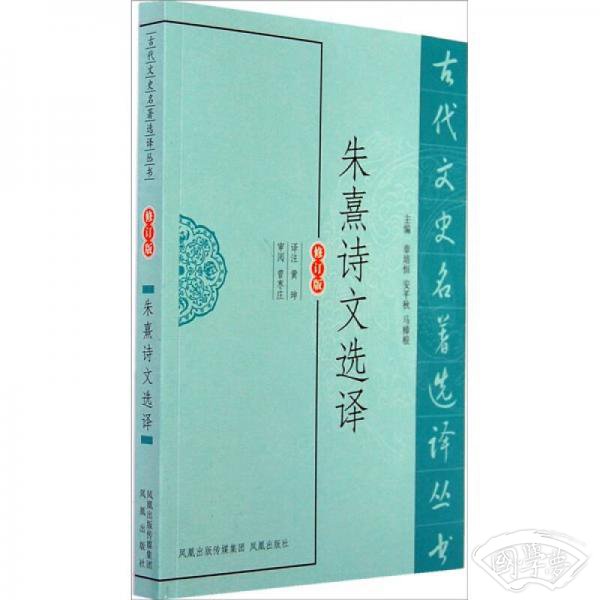 朱熹诗文选译（修订版）