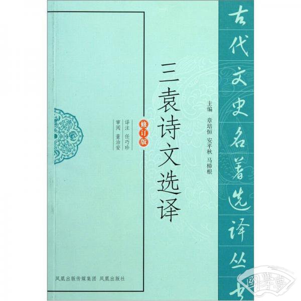 古代文史名 著选译丛书：三袁诗文选译