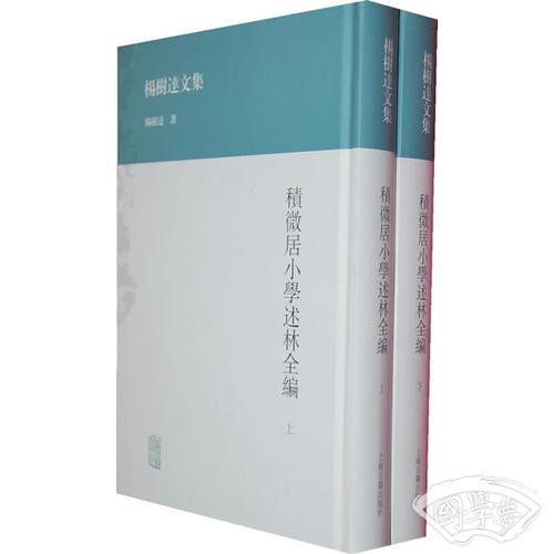 积微居小学述林全编（全二册）