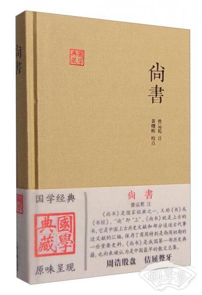 国学典藏：尚书