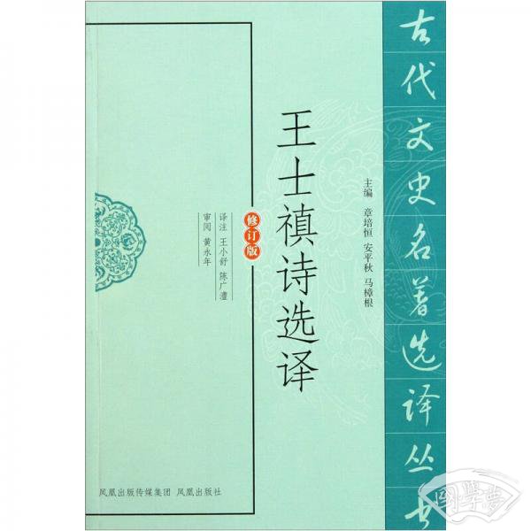 古代文史名 著选译丛书：王士禛诗选译