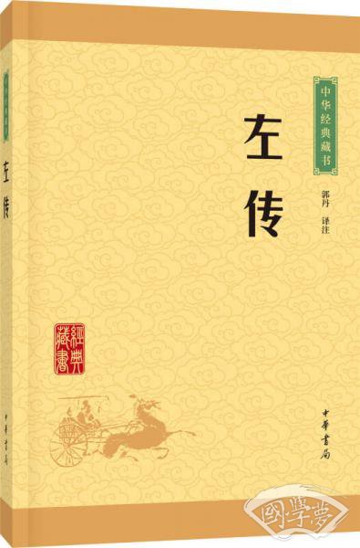 中华经典藏书：左传（升级版）