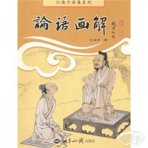 江逸子画集系列：论语画解
