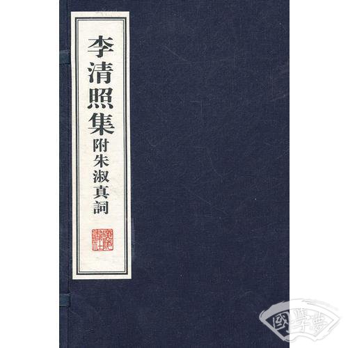 李清照集附朱淑真词(宣纸线装、全二册）