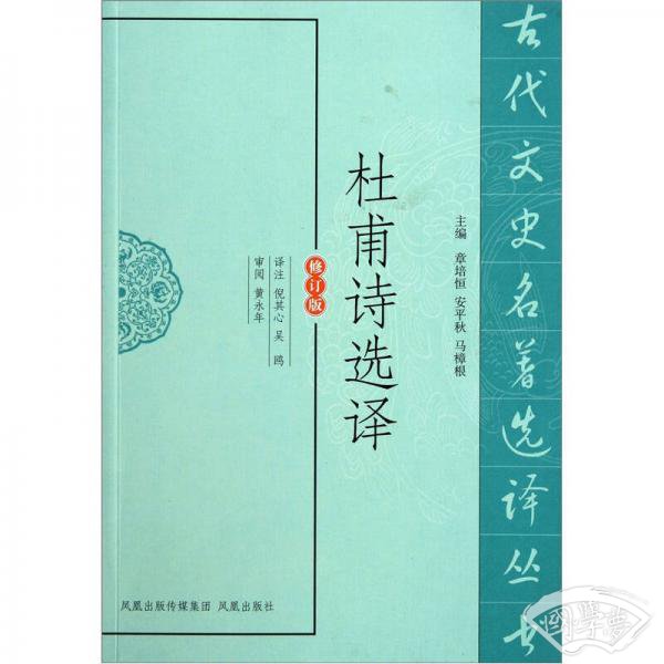 杜甫诗选译