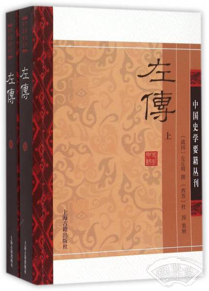 左传(平装版/全二册)/中国史学要籍丛刊