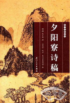 夕阳寮诗稿