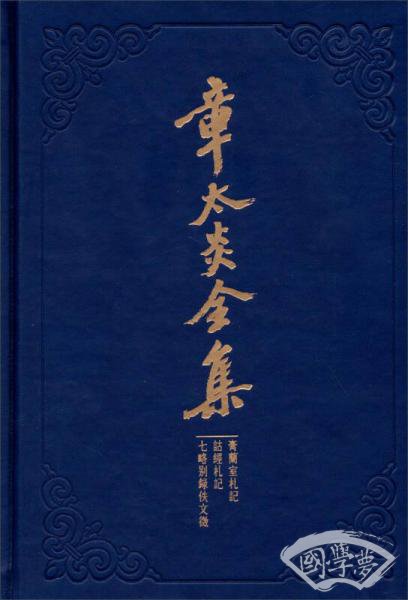 章太炎全集