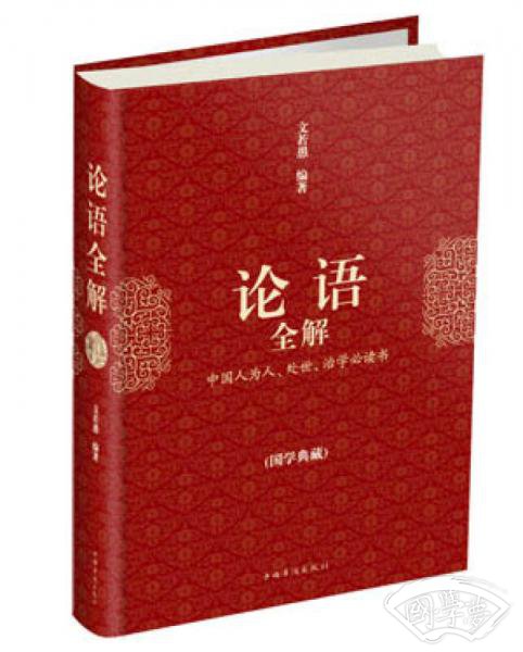 论语全解（国学典藏）