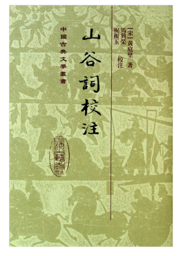 山谷词校 注