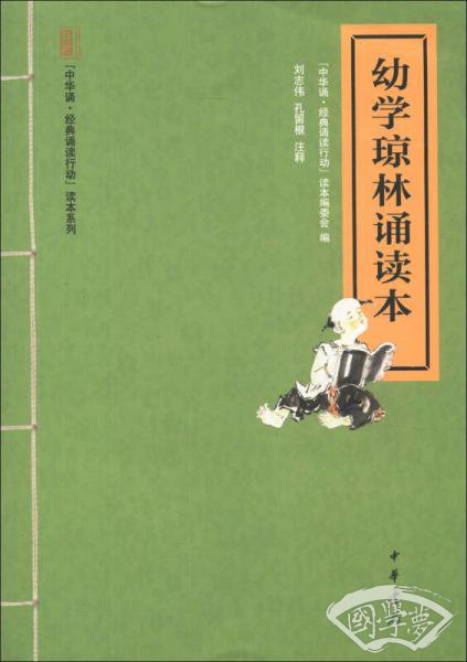 “中华诵·经典诵读行动”读本系列：幼学琼林诵读本