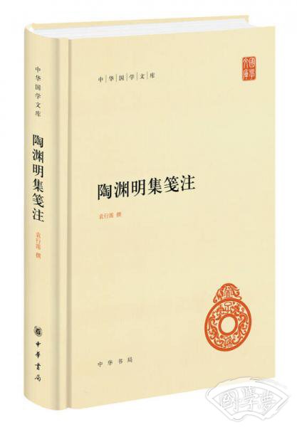 陶渊明集笺 注