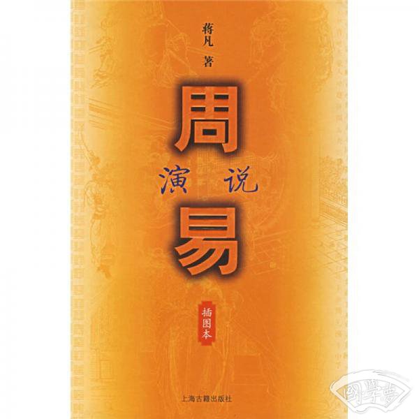 周易演说
