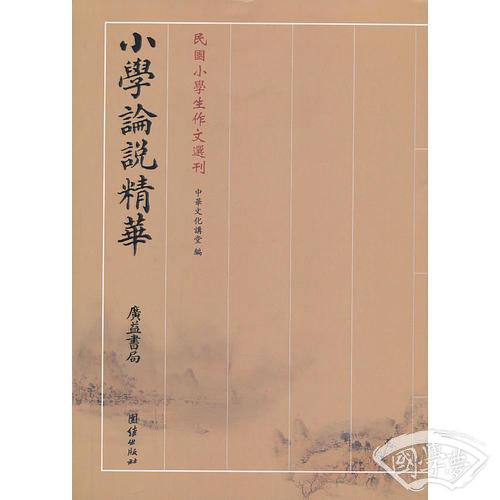小学论说精华（广益书局）——民国小学生作文选刊（民国小学生作文典范，民国文言文经典作文赏析，现代学习文言文典型读本）