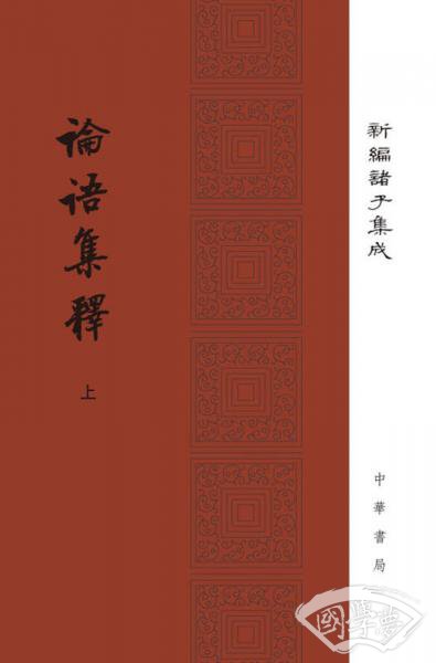 论语集释（新编诸子集成▪全3册）
