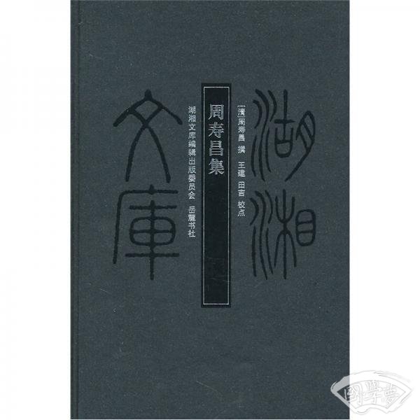 周寿昌集