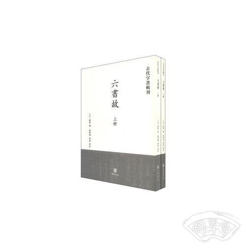 六书故：古代字书辑刊(全两册)