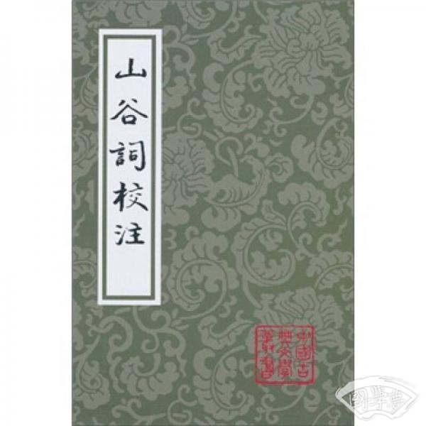 山谷词校 注