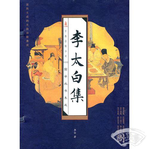 李太白集（线装版 全四册）