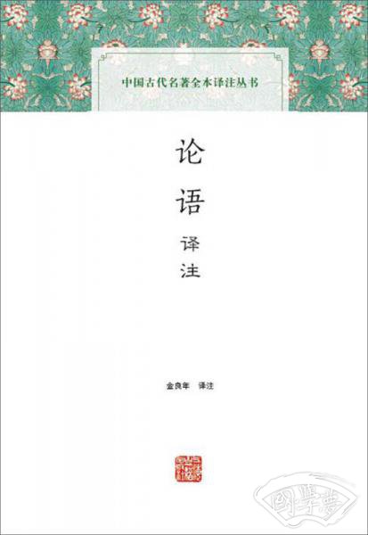 论语译 注