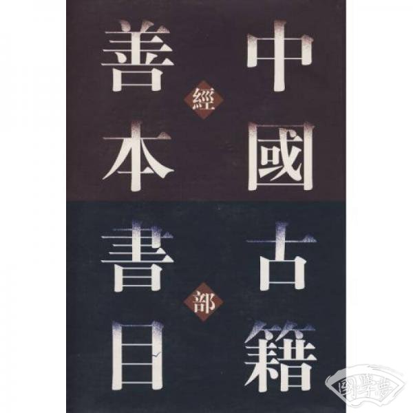 中国古籍善本书目（经部）