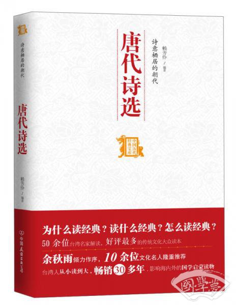 中国历代经典宝库：诗意栖居的朝代·唐代诗选
