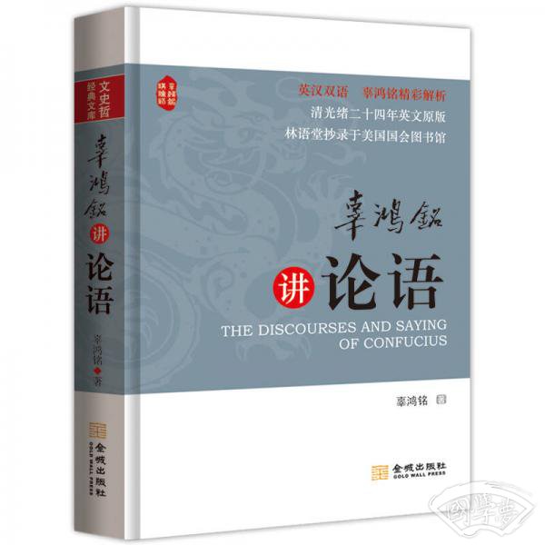 辜鸿铭讲论语