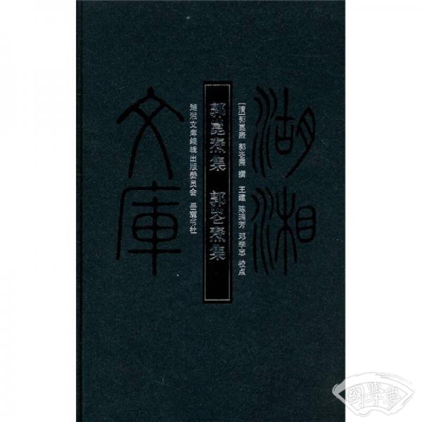 郭崑焘集郭崙焘集
