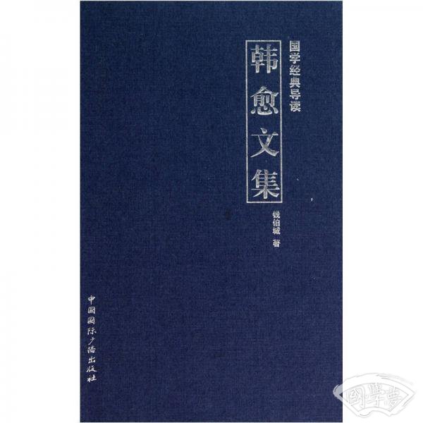 国学经典导读：韩愈文集