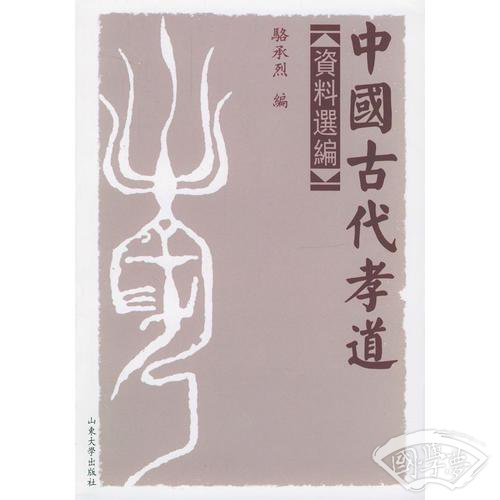 中国古代孝道资料选编