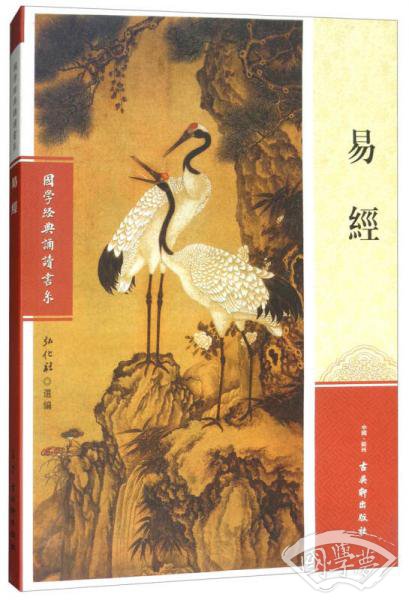 易经/国学经典诵读书系