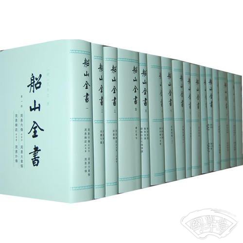 船山全书（全十六册）