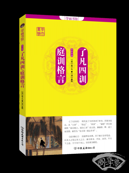 学而书馆：了凡四训.庭训格言