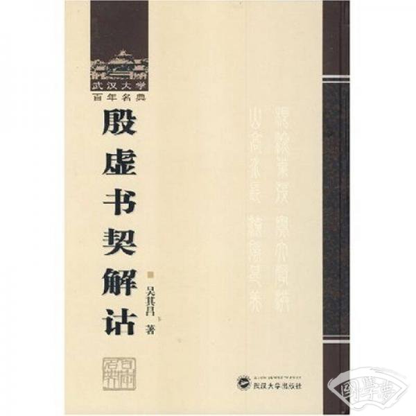 殷虚书契解诂