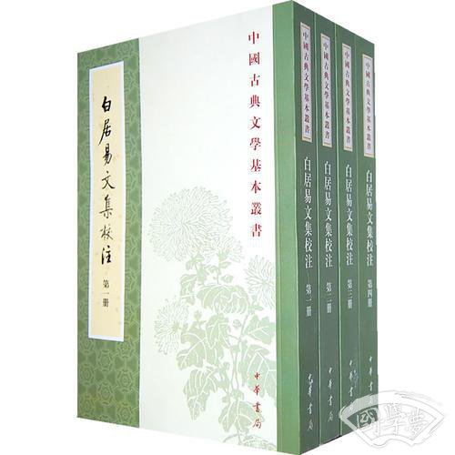 白居易文集校 注（全四冊）