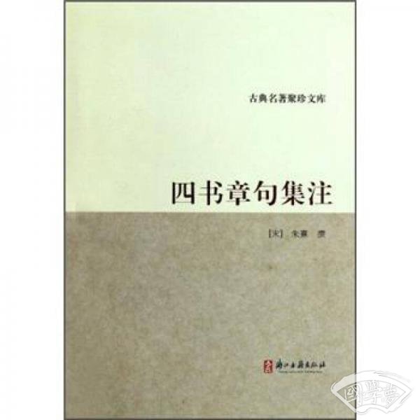 四书章句集 注