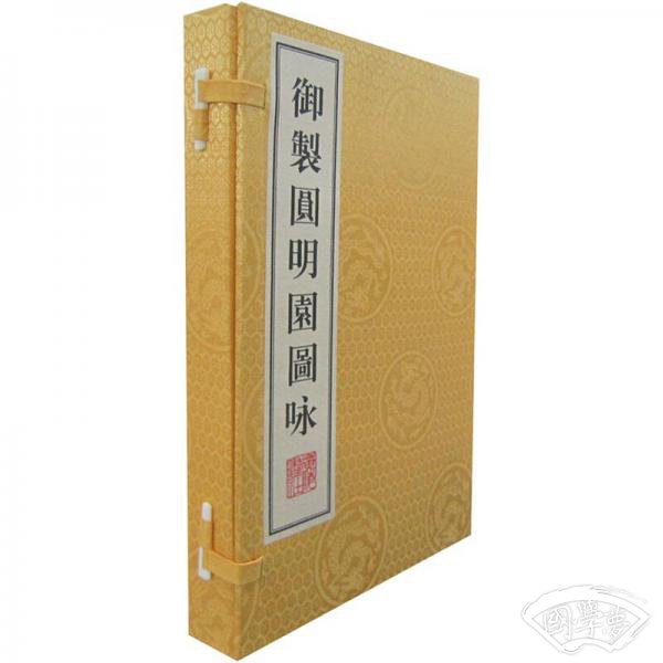 御制圆明园图咏