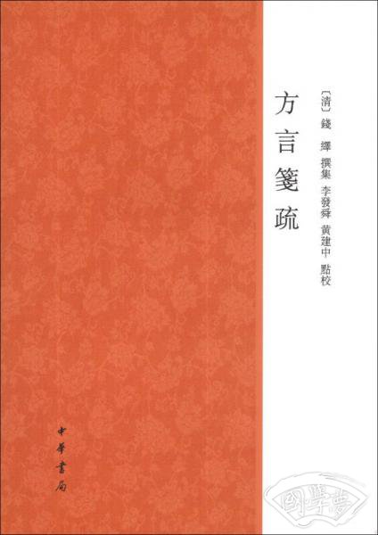 方言笺疏