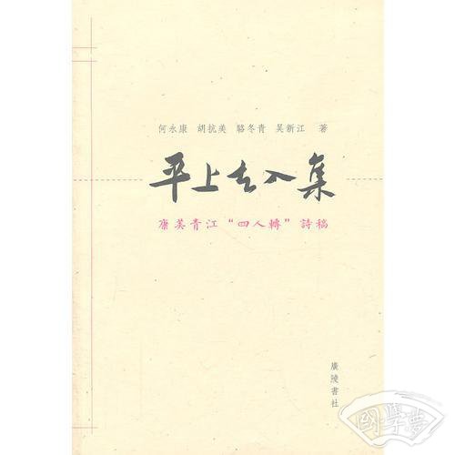 平上去入集