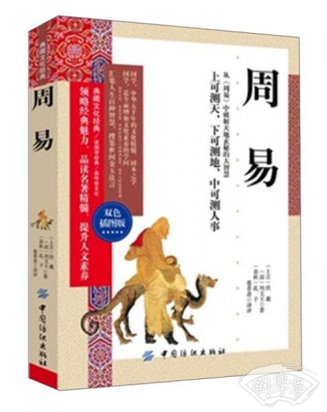 周易(双色插图版)