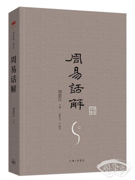周易话解