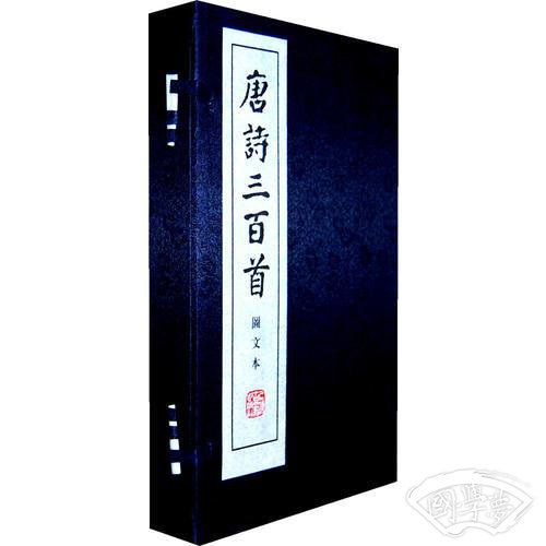 唐诗三百首图文本（线装本）
