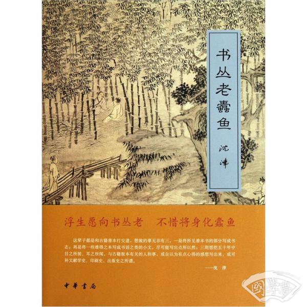 书丛老蠹鱼