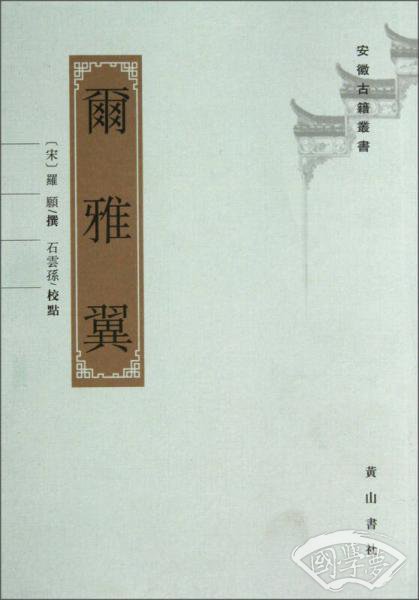 尔雅翼