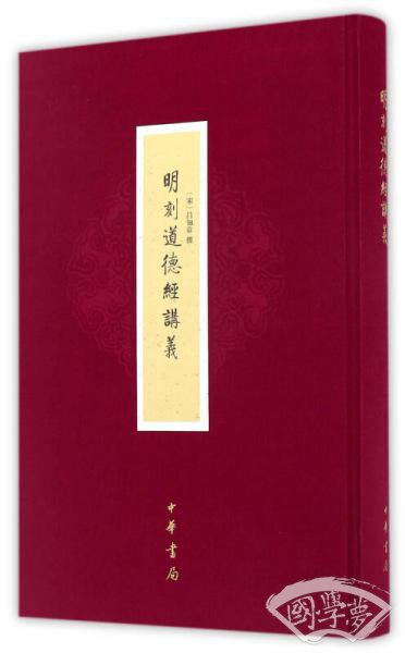 明刻道德经讲义