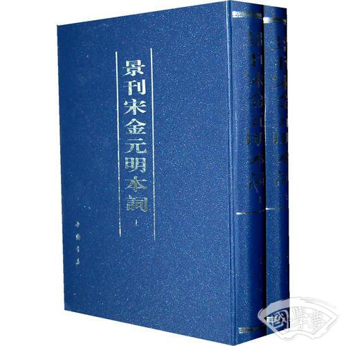 景刊宋金元明本词(上下)
