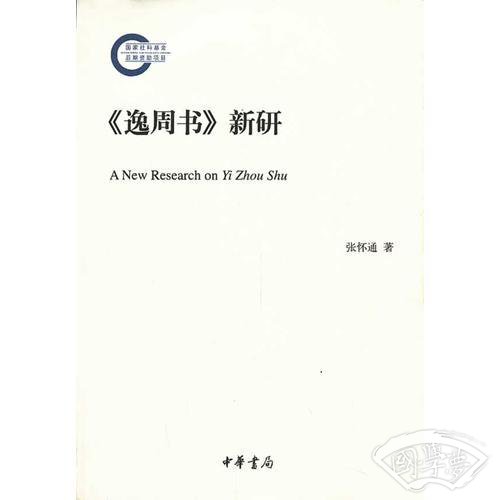 《逸周书》新研